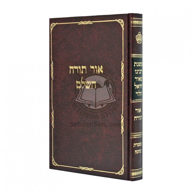 Or Torah / אור תורה