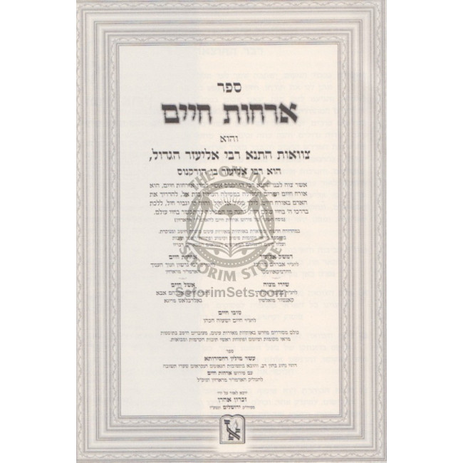 Orchos Chaim - Tzavaas R' Eliezer Hagadol     /     ארחות חיים - צוואות ר' אליעזר הגדול