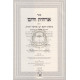 Orchos Chaim - Tzavaas R' Eliezer Hagadol     /     ארחות חיים - צוואות ר' אליעזר הגדול