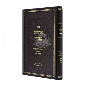 Orchos Tahara - Niddah - Tevilah - Yichud   /   ארחות טהרה - נדה - טבילה - יחוד