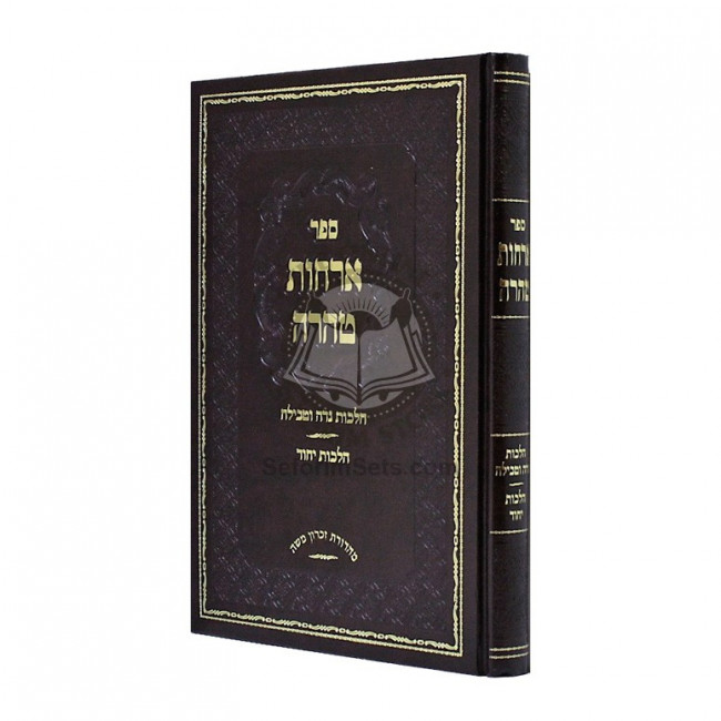 Orchos Tahara - Niddah - Tevilah - Yichud   /   ארחות טהרה - נדה - טבילה - יחוד