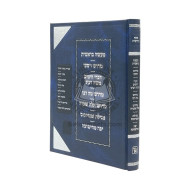 Osef Midrashim / מדרש מעשה בראשית - ויסעו - אלה אזכרה - אל יתהלל