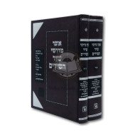 Otzar Midrashei Shir Hashirim - 2 Volume Set    /    אוצר מדרשי שיר השירים ב"כ
