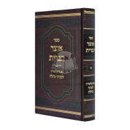 Otzer  Habris - Volume 1         /         אוצר הברית - חלק א