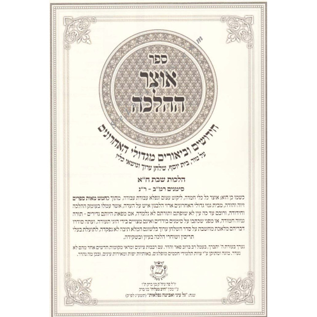 Otzer H'halacha - Orach Chaim Vol 1   /  אוצר ההלכה - אורח חיים חלק א