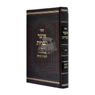 Otzer Habris - Volume 2   /   אוצר הברית - חלק ב