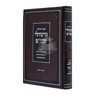 Otzer Halachos Bishulei Akum   /   אוצר הלכות בישולי עכו"ם
