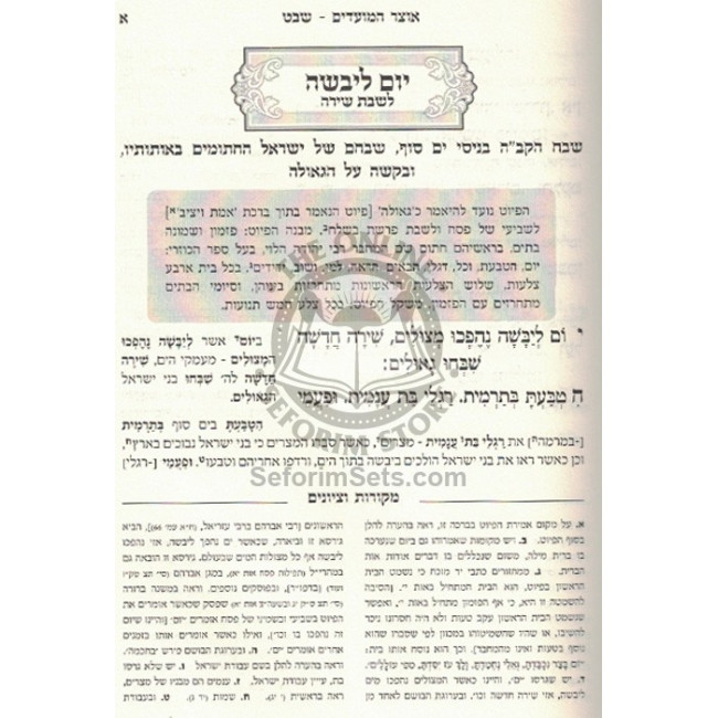 Otzer Hamoadim - Tuv B'Shvat / אוצר המועדים - ט"ו בשבט