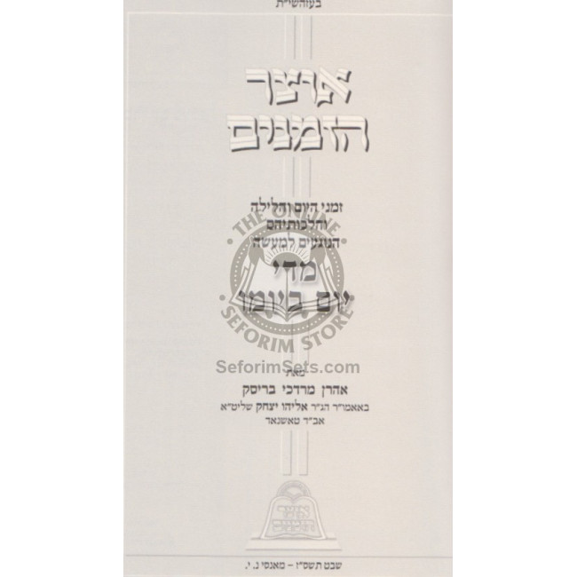 Otzer Hazmanim - Midei Yom B' Yomo / אוצר הזמנים - מדי יום ביומו