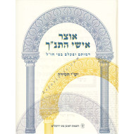 OTZER ISHAI HATANACH      /   אוצר אישי התנ"ך