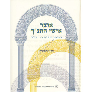 OTZER ISHAI HATANACH     /  אוצר אישי התנ"ך