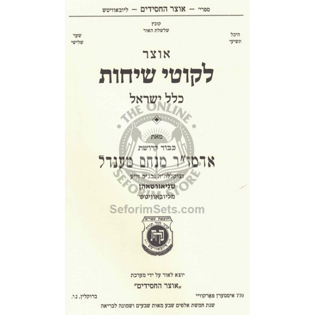 Otzer Likutei Sichos - Klal Yisroel  /  אוצר לקוטי שיחות - כלל ישראל