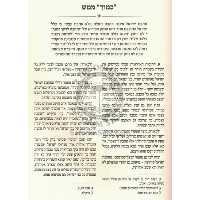 Otzer Likutei Sichos - Klal Yisroel  /  אוצר לקוטי שיחות - כלל ישראל