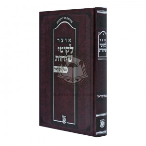 Otzer Likutei Sichos - Klal Yisroel  /  אוצר לקוטי שיחות - כלל ישראל