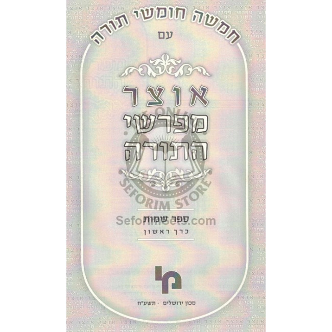 Otzer Mefarshei HaTorah - Shemos Volume 1     /     אוצר מפרשי התורה - שמות חלק א