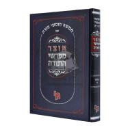 Otzer Mefarshei HaTorah - Shemos Volume 1     /     אוצר מפרשי התורה - שמות חלק א