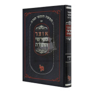 Otzer Mefarshei HaTorah - Bereishis - Chayei Sara      /      אוצר מפרשי התורה - בראשית - חיי שרה