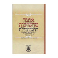 Otzer Merishimos Harabi HaraYat"z       /       אוצר מרשימות הרבי הריי"ץ 
