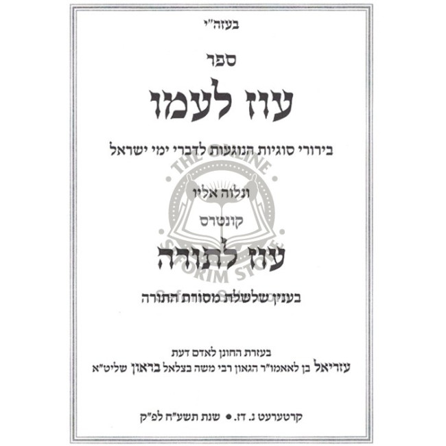 Oz L'amo - Sugyos B'Divrei Yemei Yisroel / עוז לעמו - סוגיות בדברי ימי ישראל