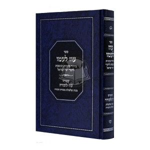 Oz L'amo - Sugyos B'Divrei Yemei Yisroel / עוז לעמו - סוגיות בדברי ימי ישראל