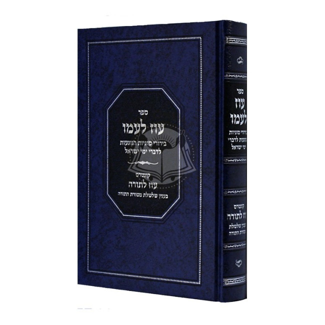 Oz L'amo - Sugyos B'Divrei Yemei Yisroel / עוז לעמו - סוגיות בדברי ימי ישראל