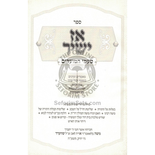 Az Yashir - Taamei Hamoadim - Matan Torah    /     אז ישיר - טעמי המועדים מתן תורה