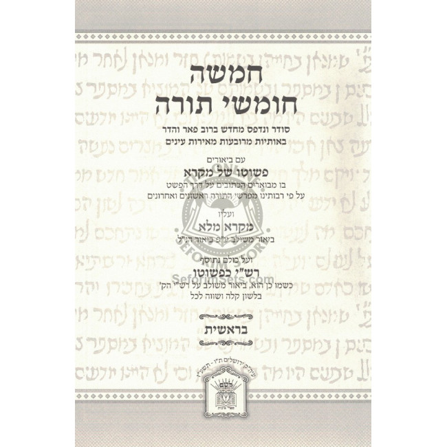 Chumash P'Shuto Shel Mikrah - Rashi K'Pshuto Medium    /     חומש פשוטו של מקרא רש"י כפשוטו בינוני