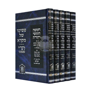Chumash P'Shuto Shel Mikrah - Rashi K'Pshuto          /           חומש פשוטו של מקרא - רשי כפשוטו