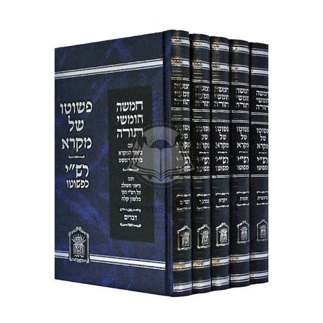 Chumash P'Shuto Shel Mikrah - Rashi K'Pshuto Medium    /     חומש פשוטו של מקרא רש"י כפשוטו בינוני