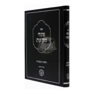Pischei Mikvaos / פתחי מקואות - הלכות מקואות