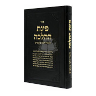 Pinas Hahalachah  /  פינת ההלכה
