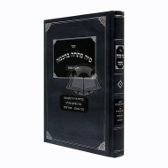 Piha Poschah B'chochmah Volume 1 / פיה פתחה בחכמה - הלכות שבת א