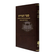 Hapardes - Hilchos Brochos / הפרדס לרבנו אשר ממונתשין על הלכות ברכות
