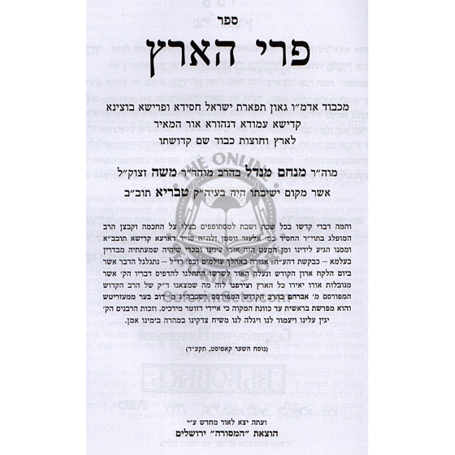 Pri Ha'aretz    /    פרי הארץ