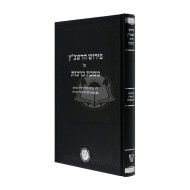 Pirush Harashbatz Al Maseches Brochos    /    פירוש הרשב"ץ על מסכת ברכות