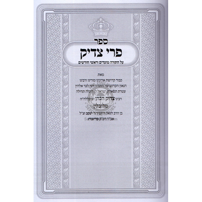 Pri Tzaddik / פרי צדיק