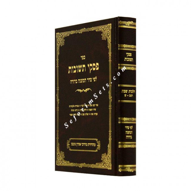Piskei Teshuvos Shabbos Volume 1  /  פסקי תשובות שבת א