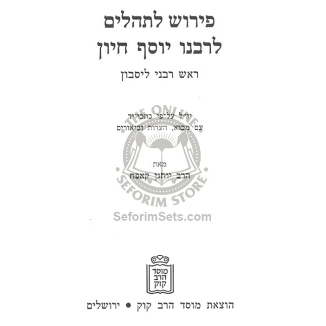 Peirush L'Tehillim L'Rabeinu Yosef Chiyun  /     פרוש לתהלים לרבינו יסף חיון