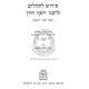 Peirush L'Tehillim L'Rabeinu Yosef Chiyun  /     פרוש לתהלים לרבינו יסף חיון