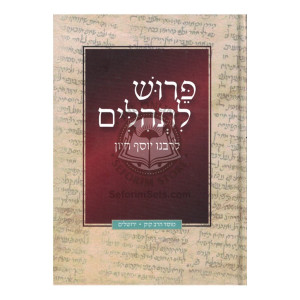 Peirush L'Tehillim L'Rabeinu Yosef Chiyun  /     פרוש לתהלים לרבינו יסף חיון
