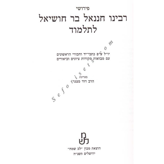 Peirushei R' Chananel - Masechet Shabbos