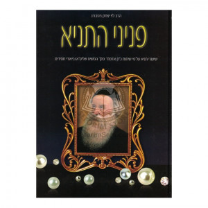 Peninei HaTanya - Shaar HaYicud V'Haemunah - 12    /    פניני התניא - שער היחוד והאמונה - יב