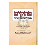 Pesakim - Volume 2    /    פתקים - חלק ב