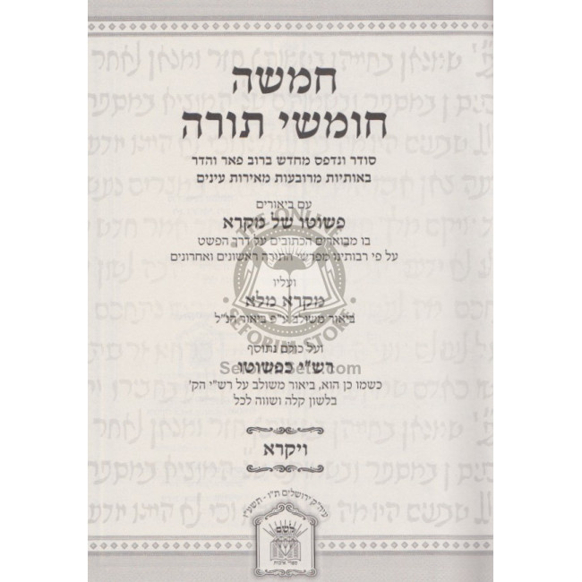 Chumash Peshuto Shel Mikrah - Rashi K'pshuto - Vayikra   /  חומש פשוטו של מקרא - רש"י כפשוטו - ויקרא