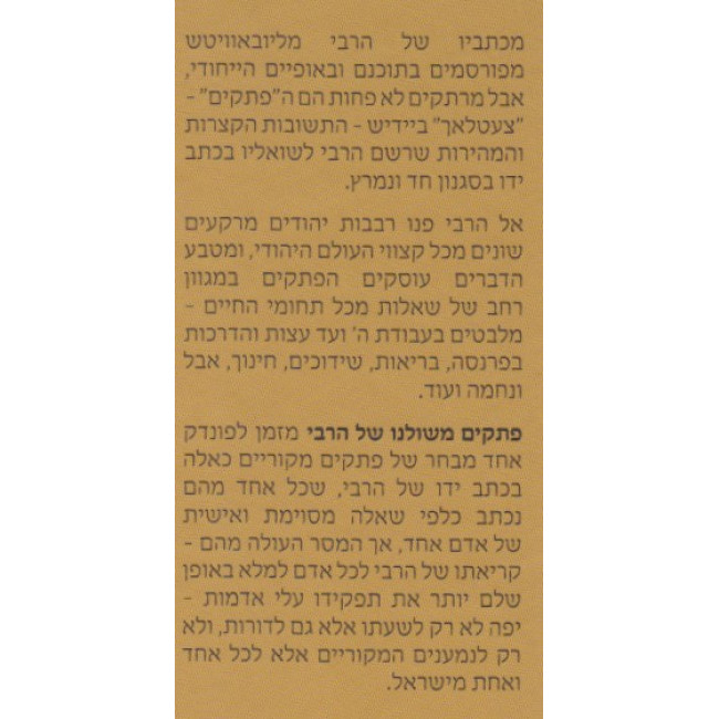 Pesakim M'Shulcheinu shel HaRebbi    /    פתקים - משולחנו של הרבי