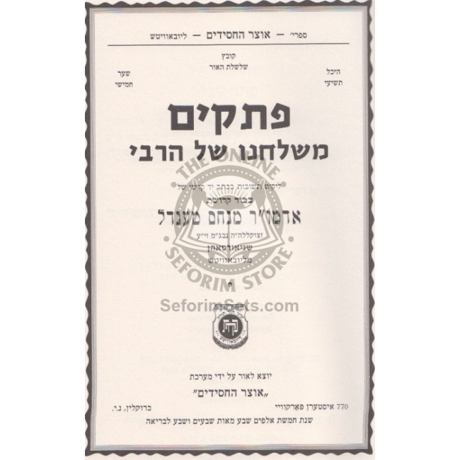 Pesakim M'Shulcheinu shel HaRebbi    /    פתקים - משולחנו של הרבי