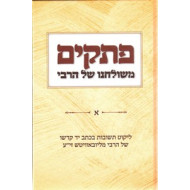 Pesakim M'Shulcheinu shel HaRebbi    /    פתקים - משולחנו של הרבי