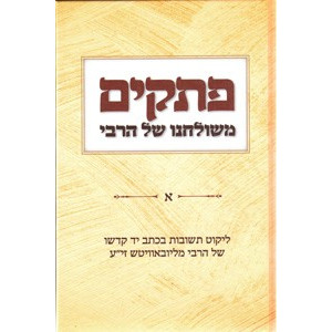 Pesakim M'Shulcheinu shel HaRebbi    /    פתקים - משולחנו של הרבי