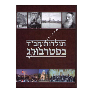 Toldos Chabad in Petersberg  /  תולדות חב