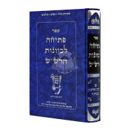 Peticha L'Kavanos Ha'Rashash / פתיחה לכוונות הרש"ש